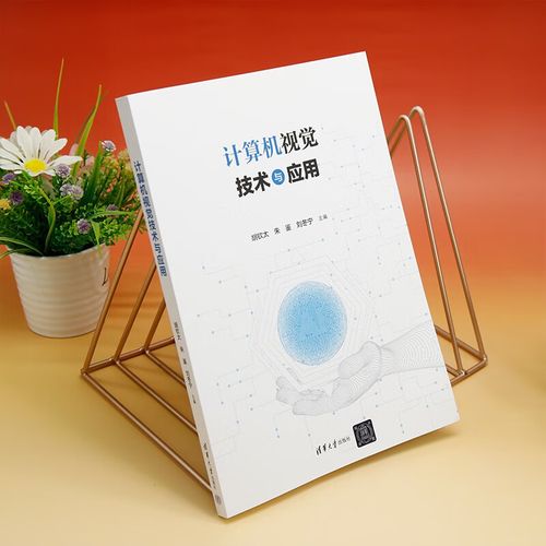 计算机视觉（计算机视觉应用）