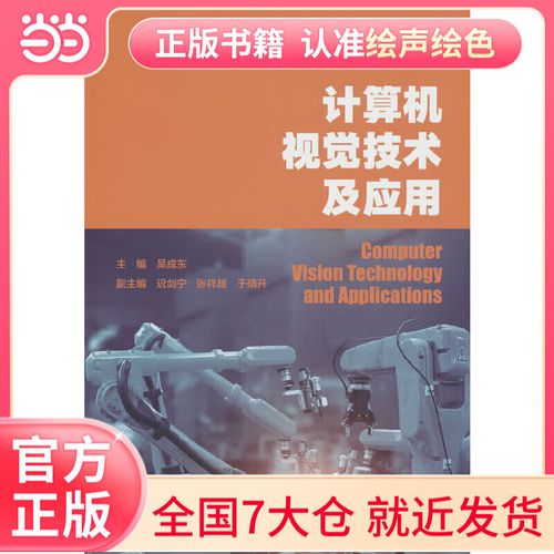 计算机视觉（计算机视觉应用）